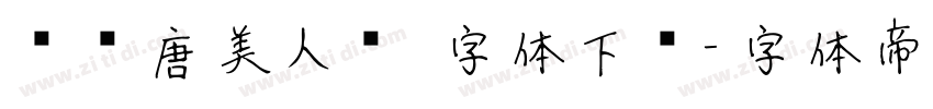 汉仪唐美人简 字体下载字体转换